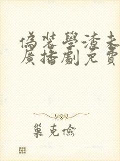 伪装学渣未删减广播剧免费听