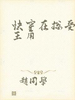 快穿在总受文抢主角