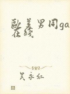 欧美男同gay在线