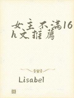 女主不满16的h文推荐