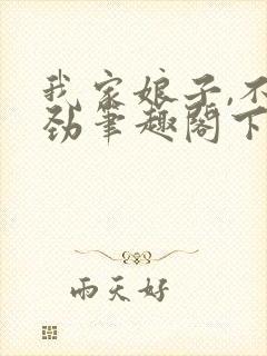 我家娘子,不对劲笔趣阁下载