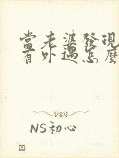 当老婆发现老公有外遇怎么办