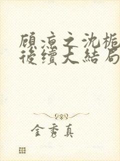 顾凉之沈栀柳然后续大结局封面