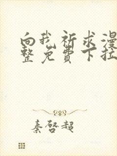 向我祈求漫画完整免费下拉式阅读