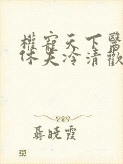 权宠天下医妃要休夫冷清欢完整版