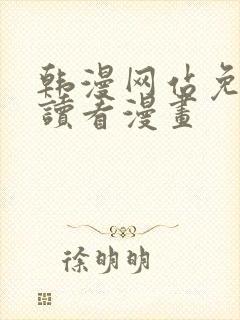 韩漫网站免费阅读看漫画