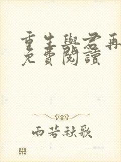 重生与君再相识免费阅读