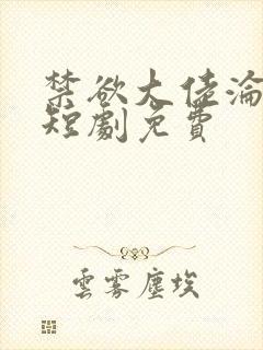 禁欲大佬沦陷了短剧免费