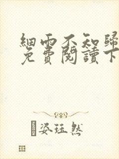 细雨不知归漫画免费阅读下拉式六漫画