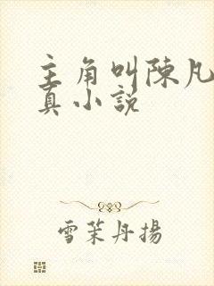 主角叫陈凡的修真小说