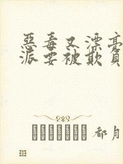 恶毒又漂亮的反派要被欺负哭的快穿
