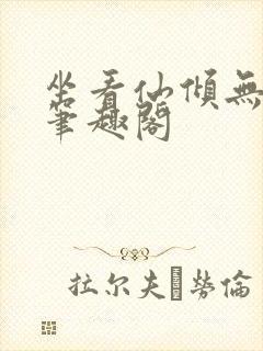 坐看仙倾无删减笔趣阁