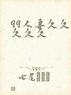 99人妻久久久久久久封面