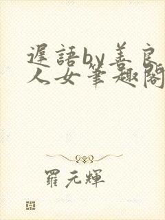 迟语by善良同人女笔趣阁封面