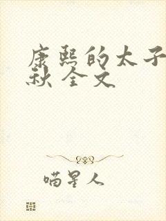 康熙的太子妃静秋 全文