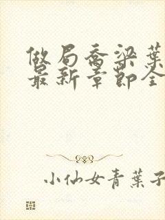 做局乔梁叶心仪最新章节全文阅读
