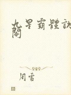 九星霸体诀笔趣阁封面