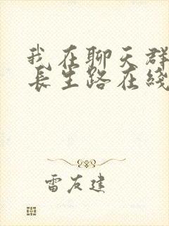 我在聊天群模拟长生路在线全本免费阅读