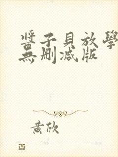 酱子贝放学等我无删减版