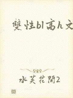 双性bl高h文