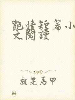 艳情短篇小说全文阅读封面