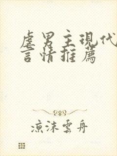 虐男主现代小说言情推荐
