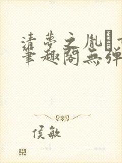 清梦之胤礽重生笔趣阁无弹窗