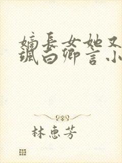 嫡长女她又美又飒白卿言小说最新章节列表