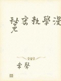 秘密教学漫画全免