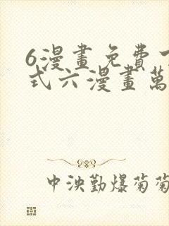 6漫画免费下拉式六漫画万渣朝凰