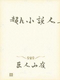 超h小说人妻