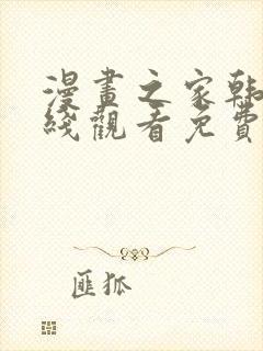 漫画之家韩漫在线观看免费漫画下载
