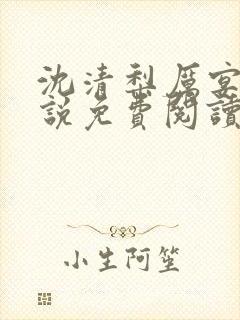 沈清梨厉宴州小说免费阅读