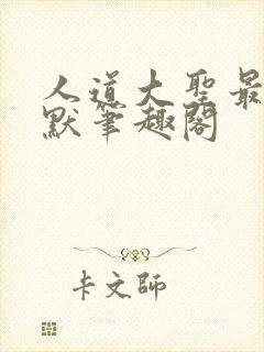 人道大圣最新莫默笔趣阁