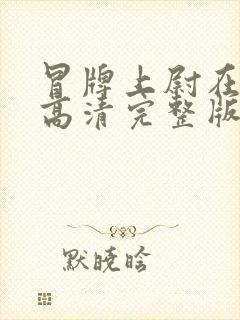 冒牌上尉在线看高清完整版