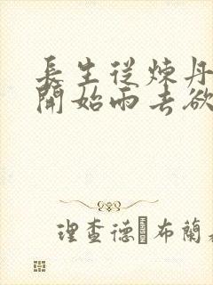 长生从炼丹宗师开始雨去欲续小说封面