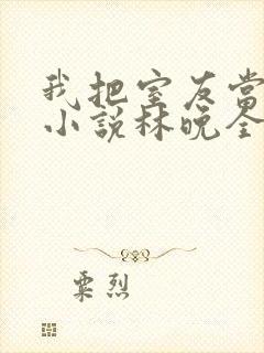 我把室友当兄弟小说林晚全集封面