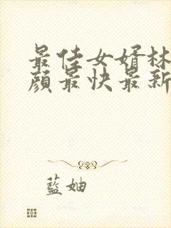 最佳女婿林羽江颜最快最新章