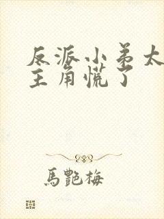反派小弟太逆天主角慌了封面