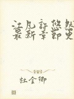 江凡许悠然小说最新章节更新时间封面