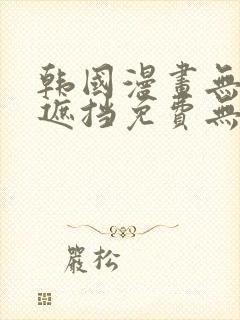 韩国漫画无删减遮挡免费无雪