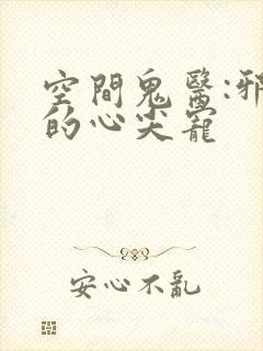 空间鬼医:邪王的心尖宠
