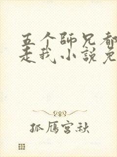 五个师兄都想抱走我小说免费阅读