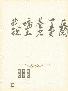 我娇养了反派摄政王免费阅读