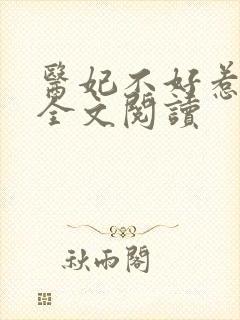 医妃不好惹免费全文阅读