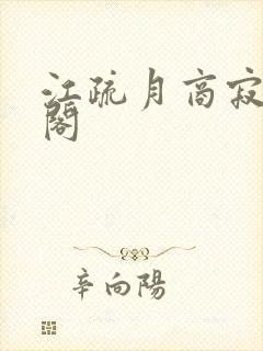 江疏月商寂笔趣阁封面