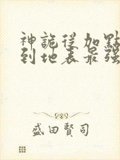 神诡从加点开始到地表最强笔趣阁封面
