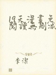 19天漫画免费阅读无删减