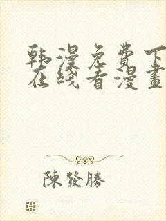 韩漫免费下拉式在线看漫画