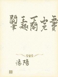 阎王下山无弹窗笔趣阁免费阅读最新